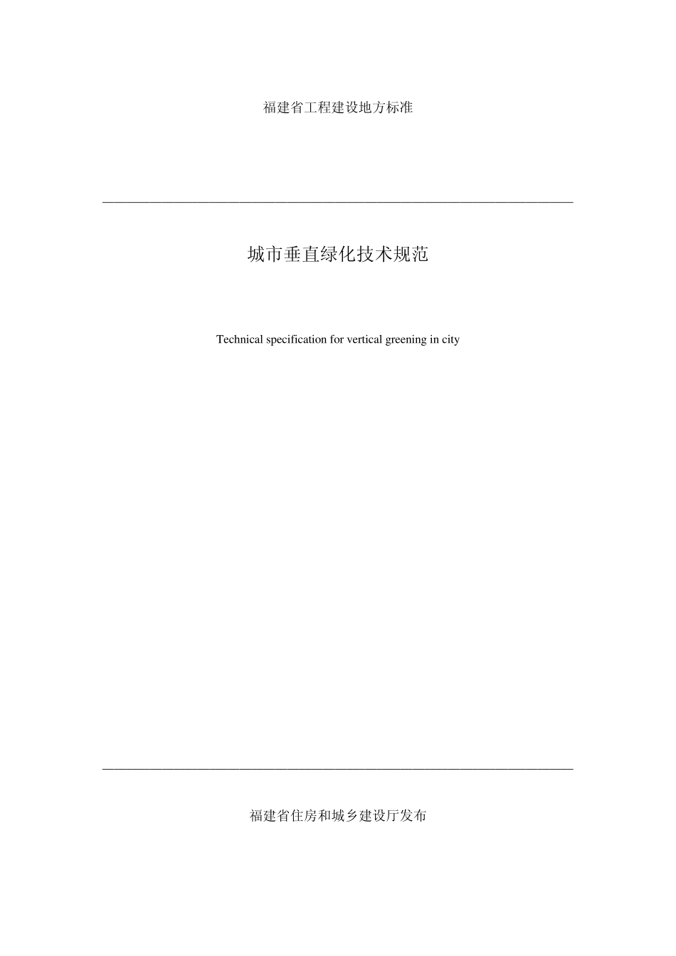 福建省城市垂直绿化技术规范_第1页