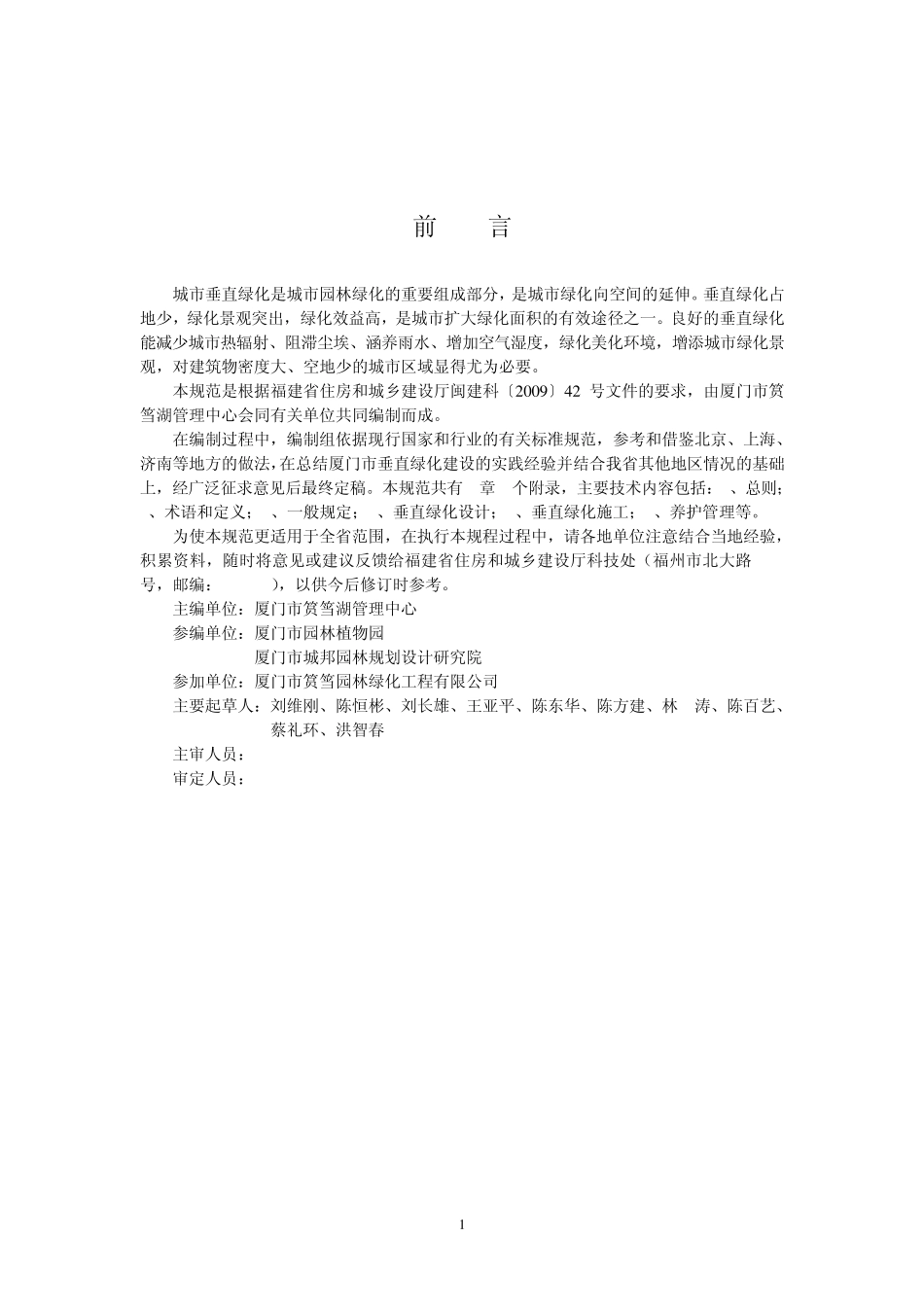 福建省城市垂直绿化技术规范_第2页