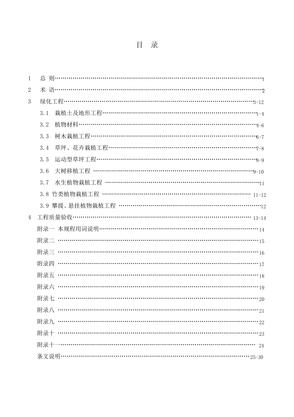 福建省城市绿化工程质量验收规程DBJ13902007_第3页