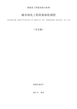 福建省城市绿化工程质量验收规程DBJ13902007