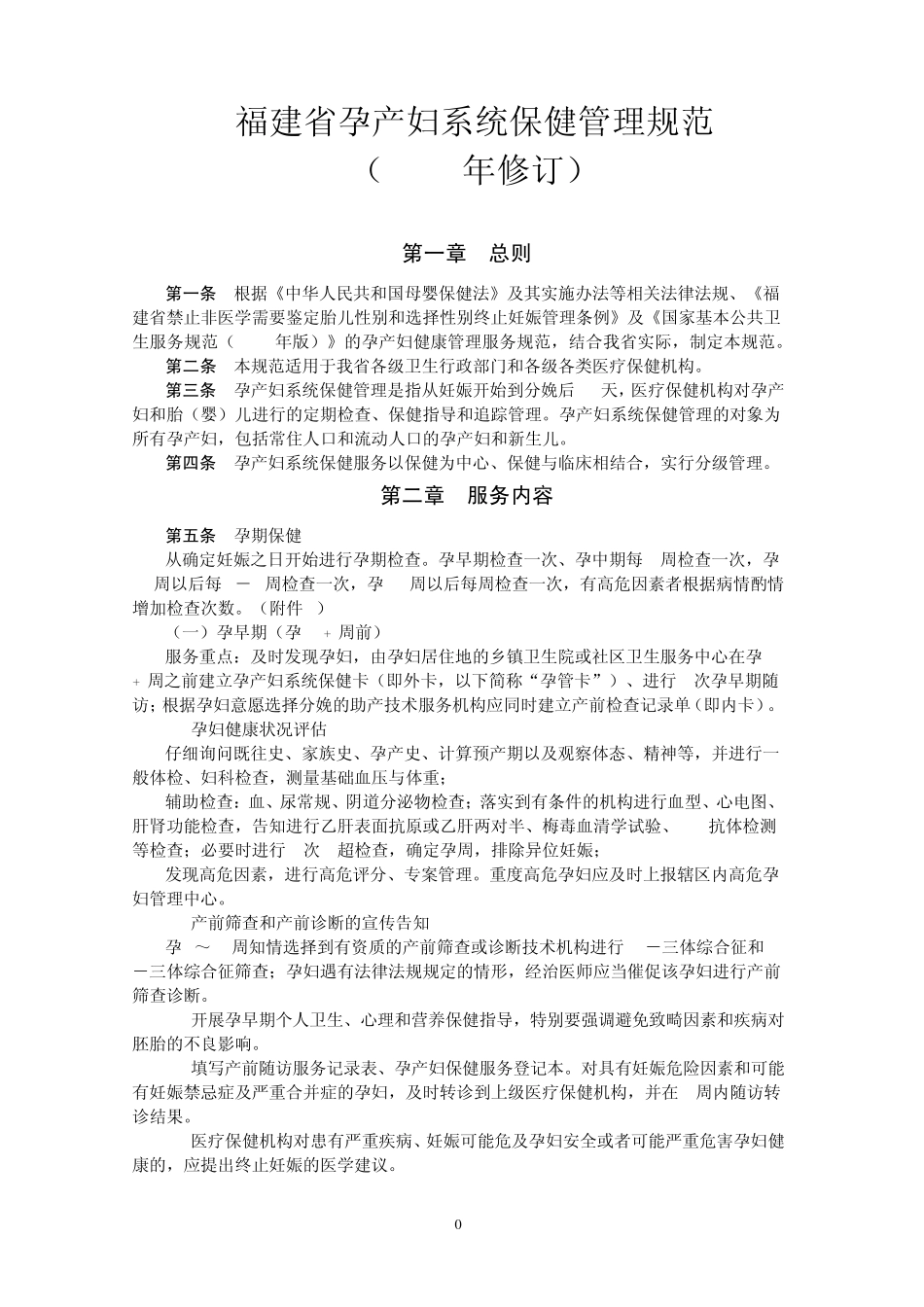 福建省孕产妇系统保健管理规范(2010)_第1页
