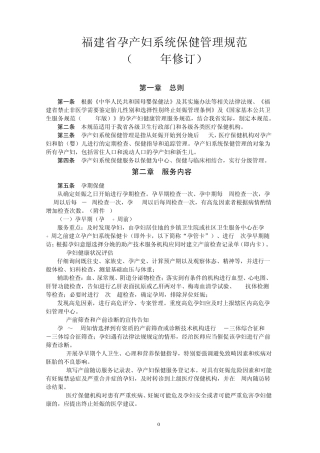 福建省孕产妇系统保健管理规范(2010)
