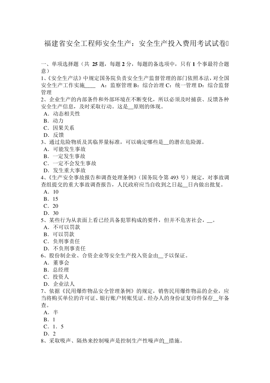 福建省安全工程师安全生产：安全生产投入费用考试试卷_第1页