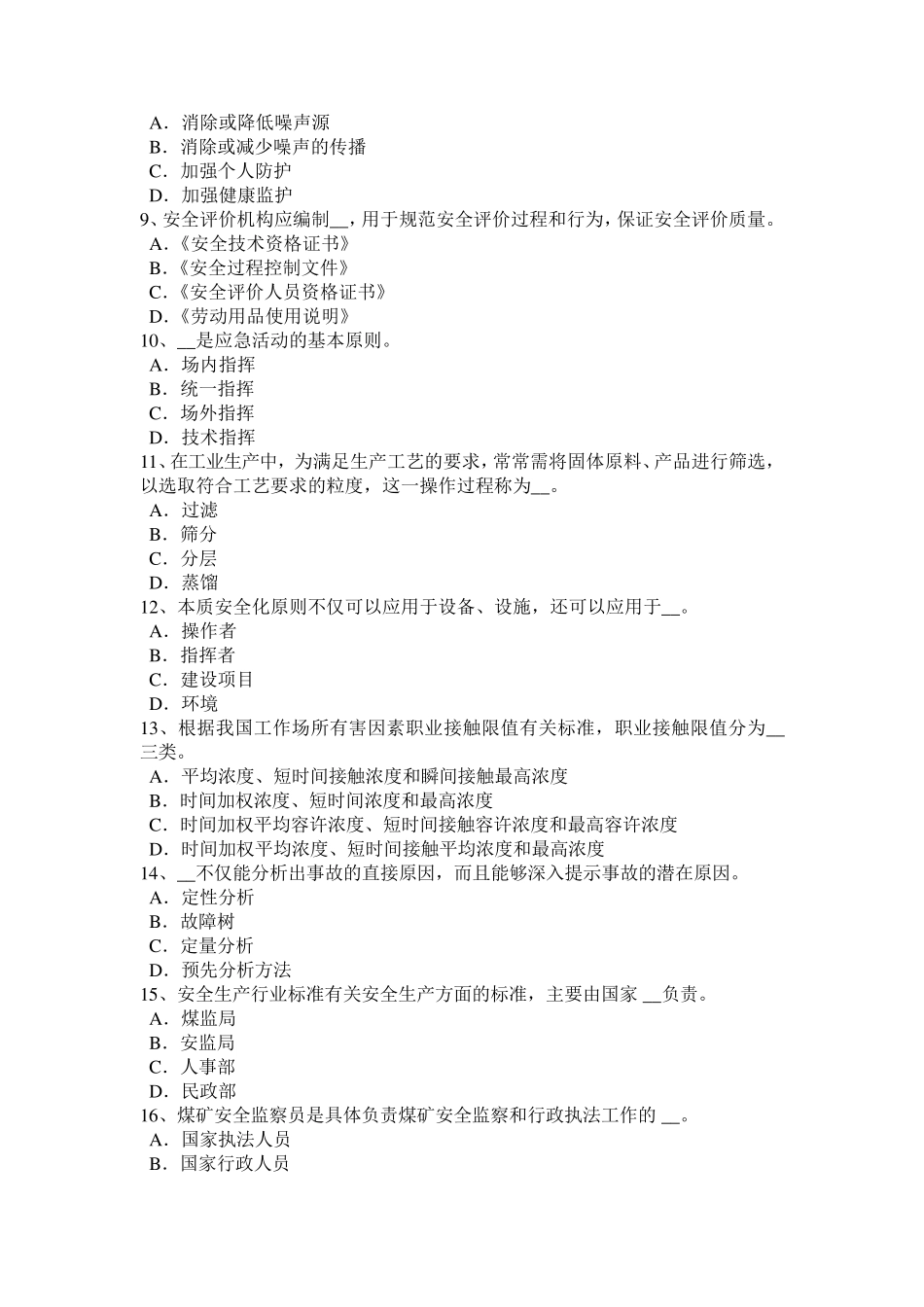 福建省安全工程师安全生产：安全生产投入费用考试试卷_第2页