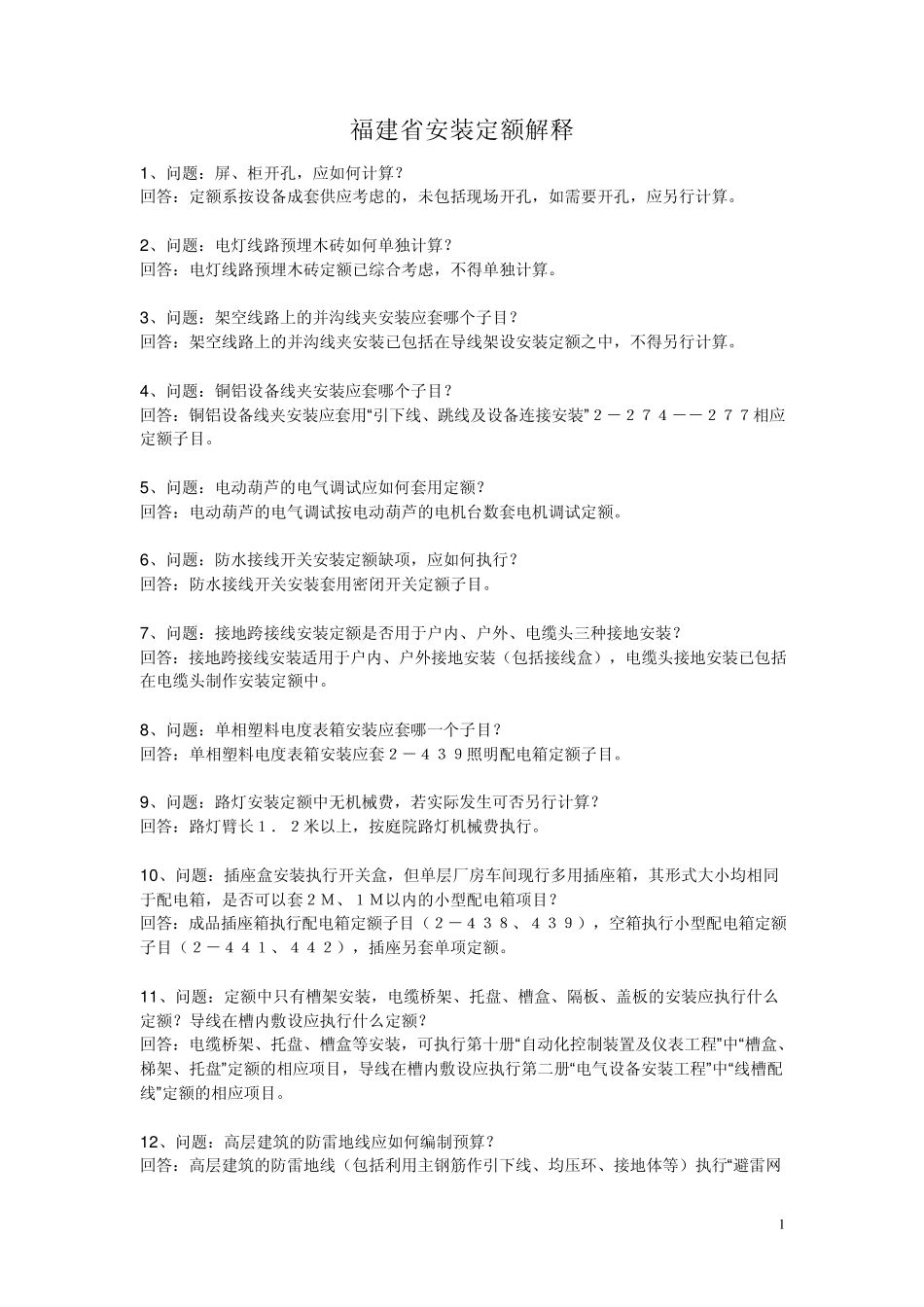 福建省安装定额解释_第1页