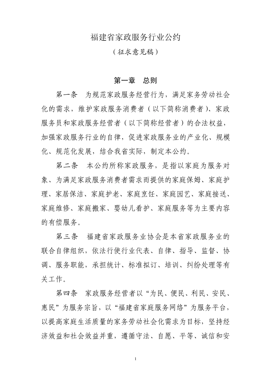 福建省家政服务行业公约_第1页