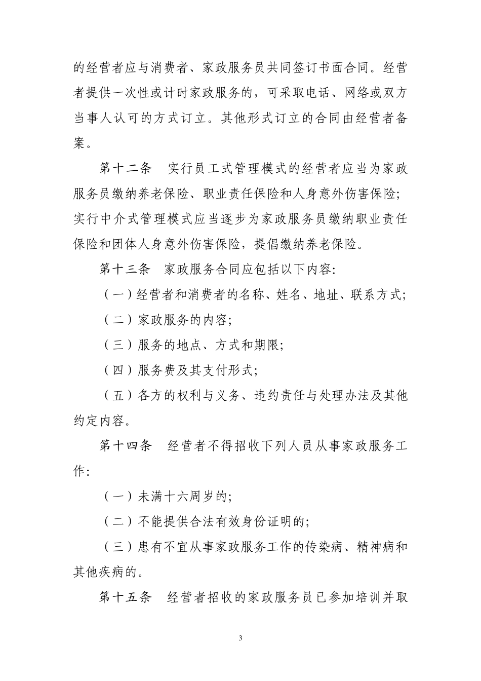 福建省家政服务行业公约_第3页