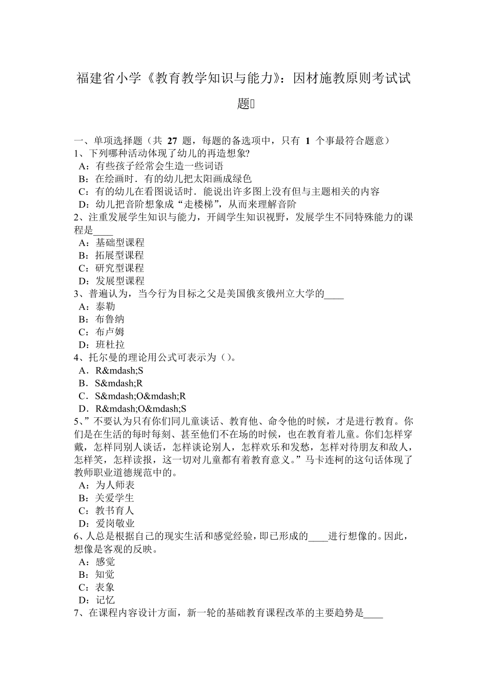 福建省小学《教育教学知识与能力》：因材施教原则考试试题_第1页