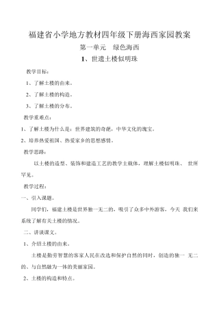 福建省小学地方教材四年级下册海西家园全册教案