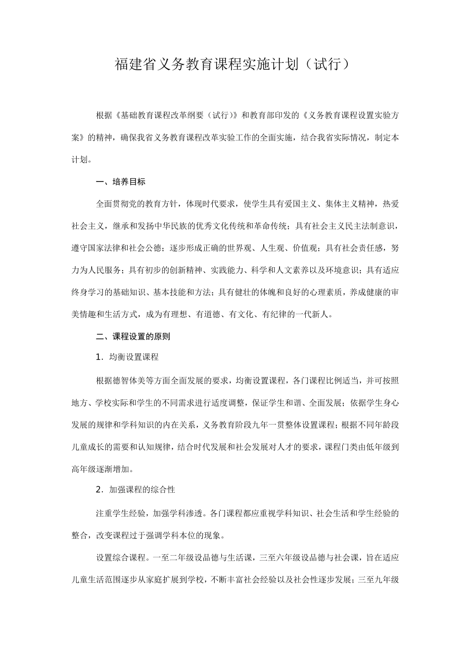 福建省小学课程设置及课时安排_第2页