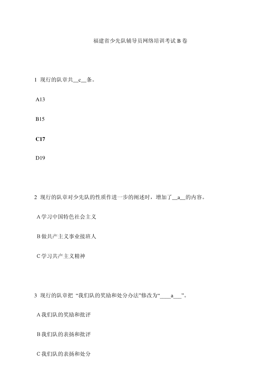 福建省少先队辅导员网络培训考试M卷_第1页