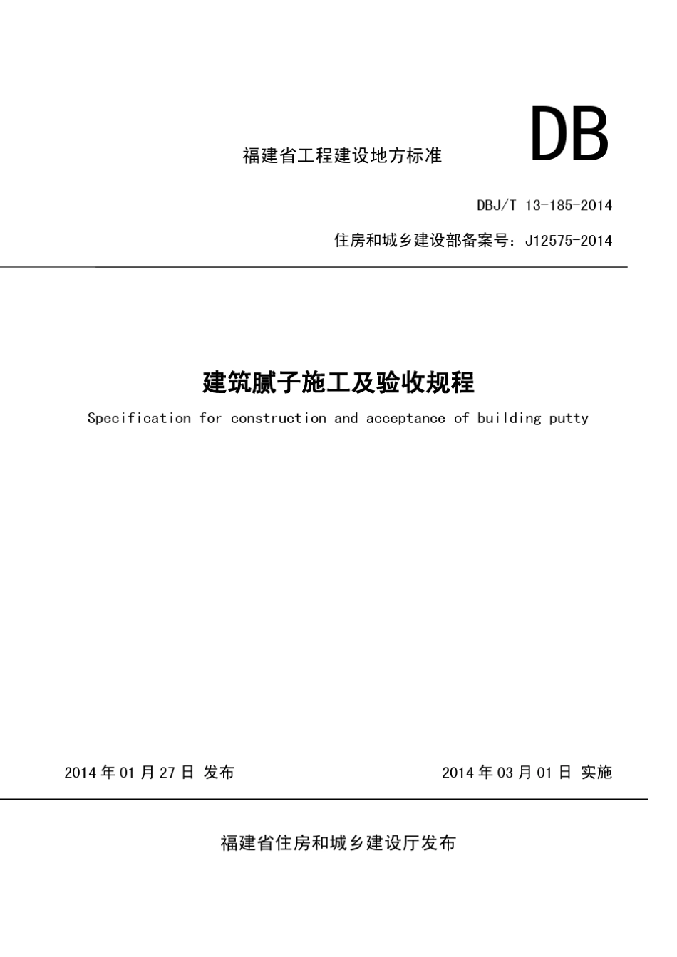福建省工程建设地方标准《建筑腻子施工及验收规程》DBJT131852014_第1页