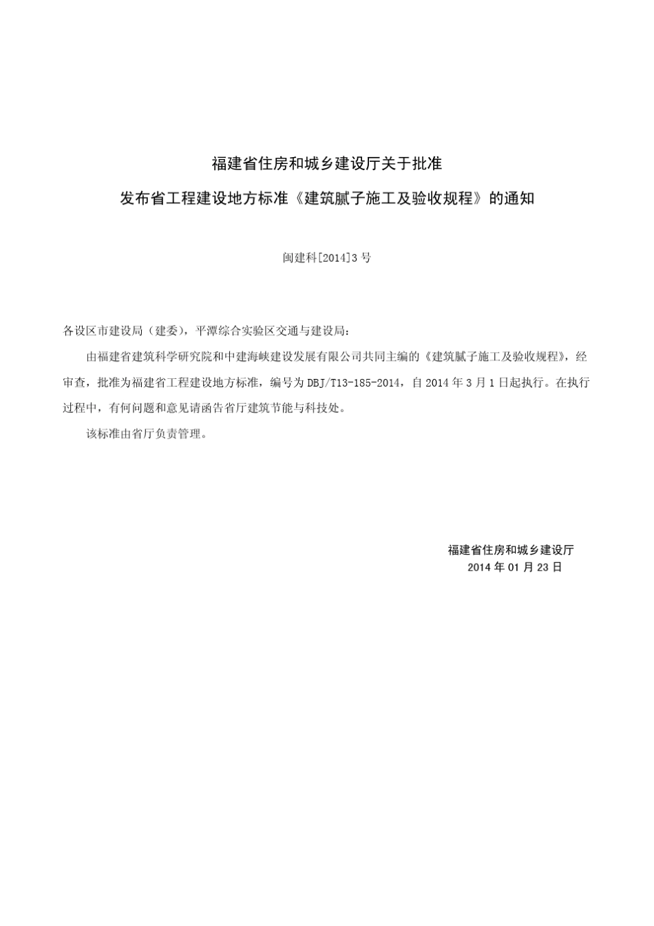 福建省工程建设地方标准《建筑腻子施工及验收规程》DBJT131852014_第3页