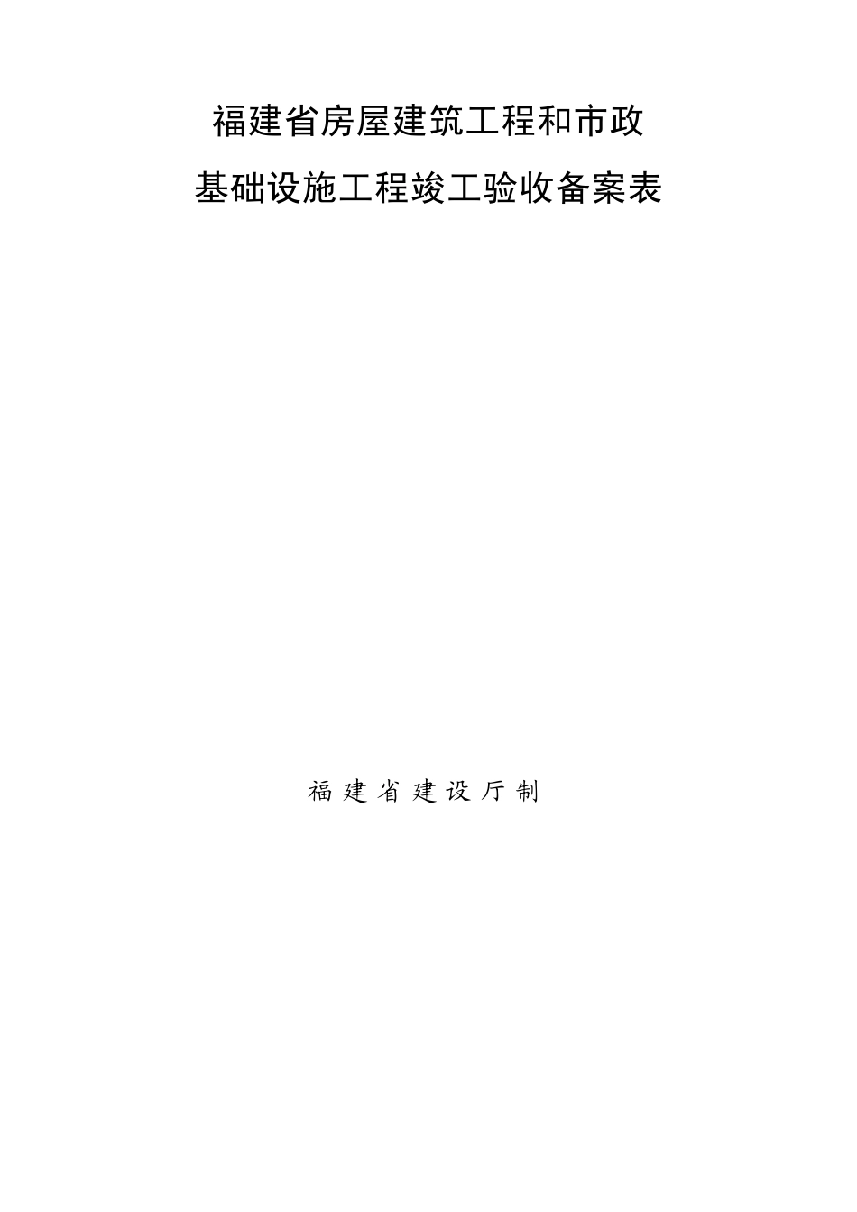 福建省工程竣工验收备案表最全最新资料必备_第1页