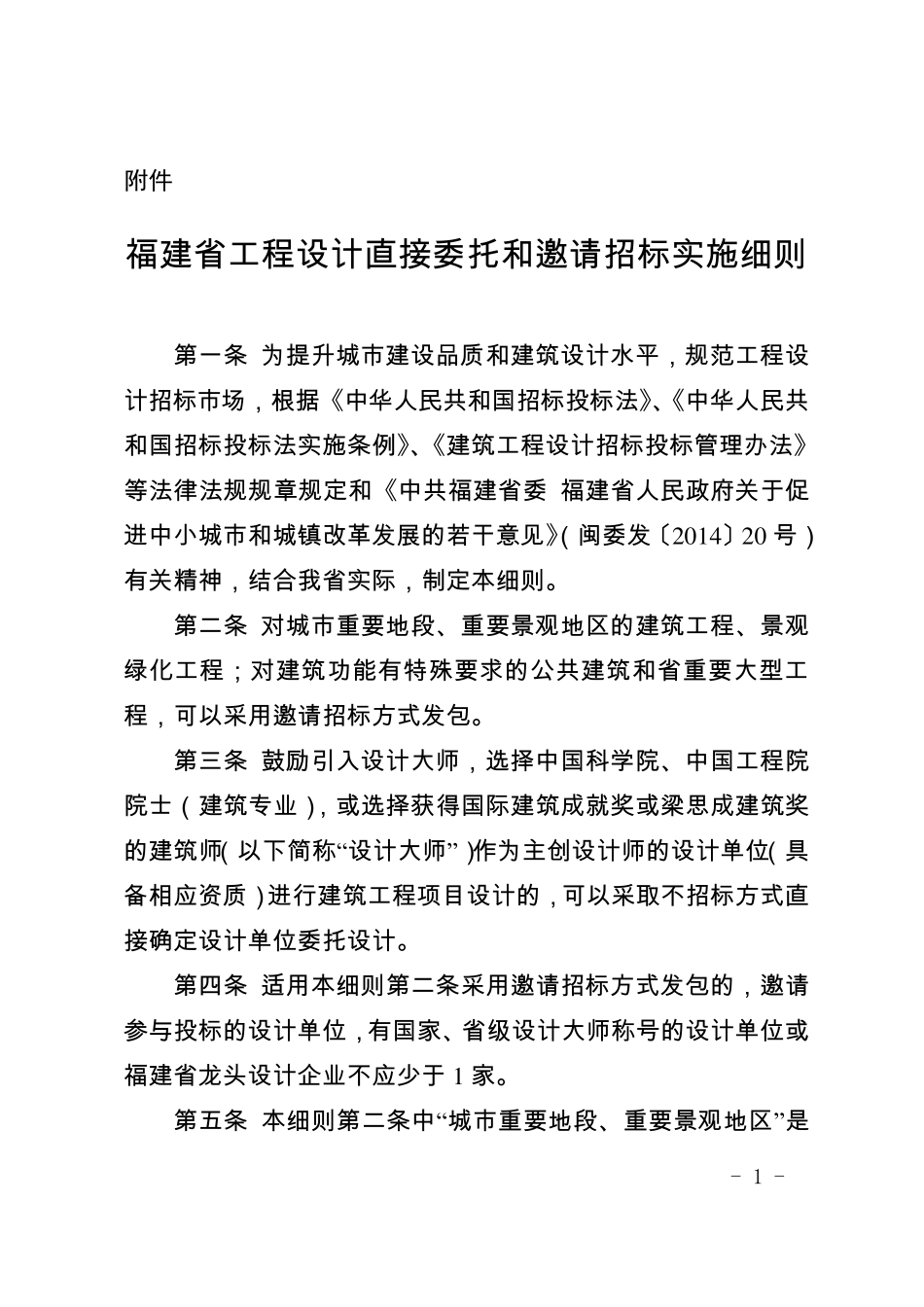 福建省工程设计直接委托和邀请招标实施细则_第1页
