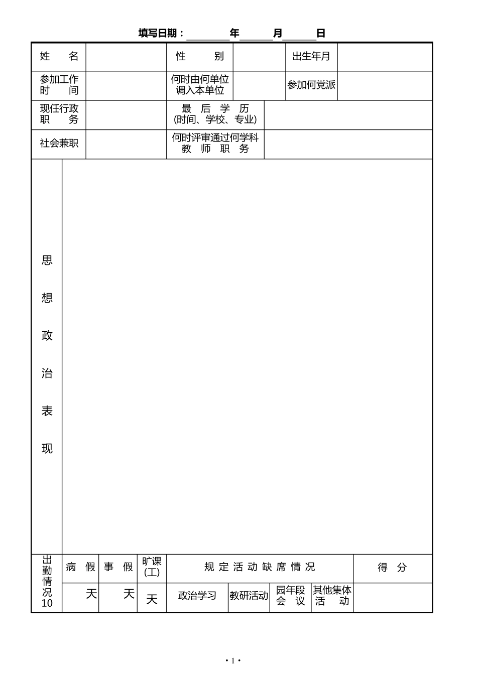 福建省幼儿园教师职务考评登记表_第2页