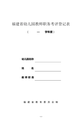 福建省幼儿园教师职务考评登记表