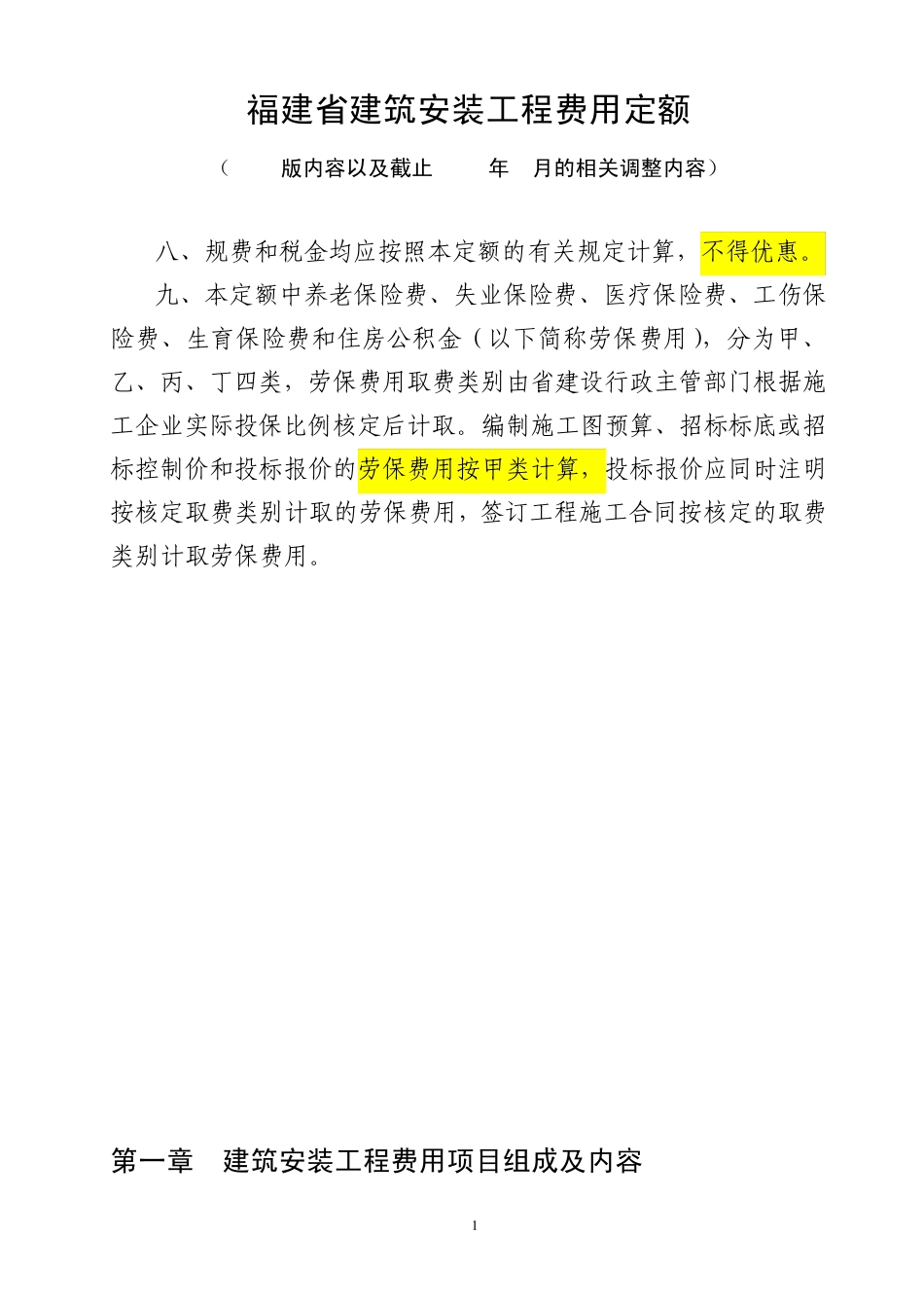 福建省建安工程费用定额简要版_第1页