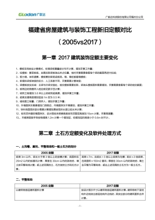 福建省建筑与装饰新旧定额对比(2017)含软件处理[给用户]