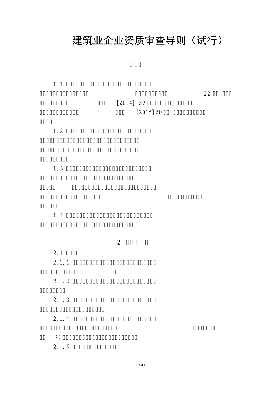 福建省建筑业企业资质审查导则_第1页