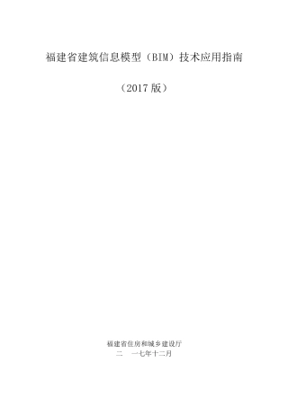 福建省建筑信息模型(BIM)技术应用指南(2017版)