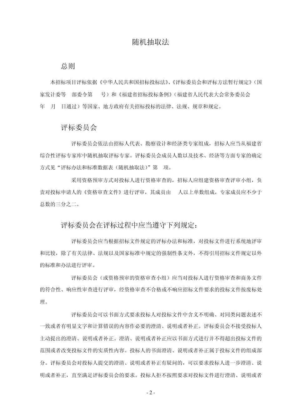 福建省建筑工程勘察招标评标办法和标准_第2页