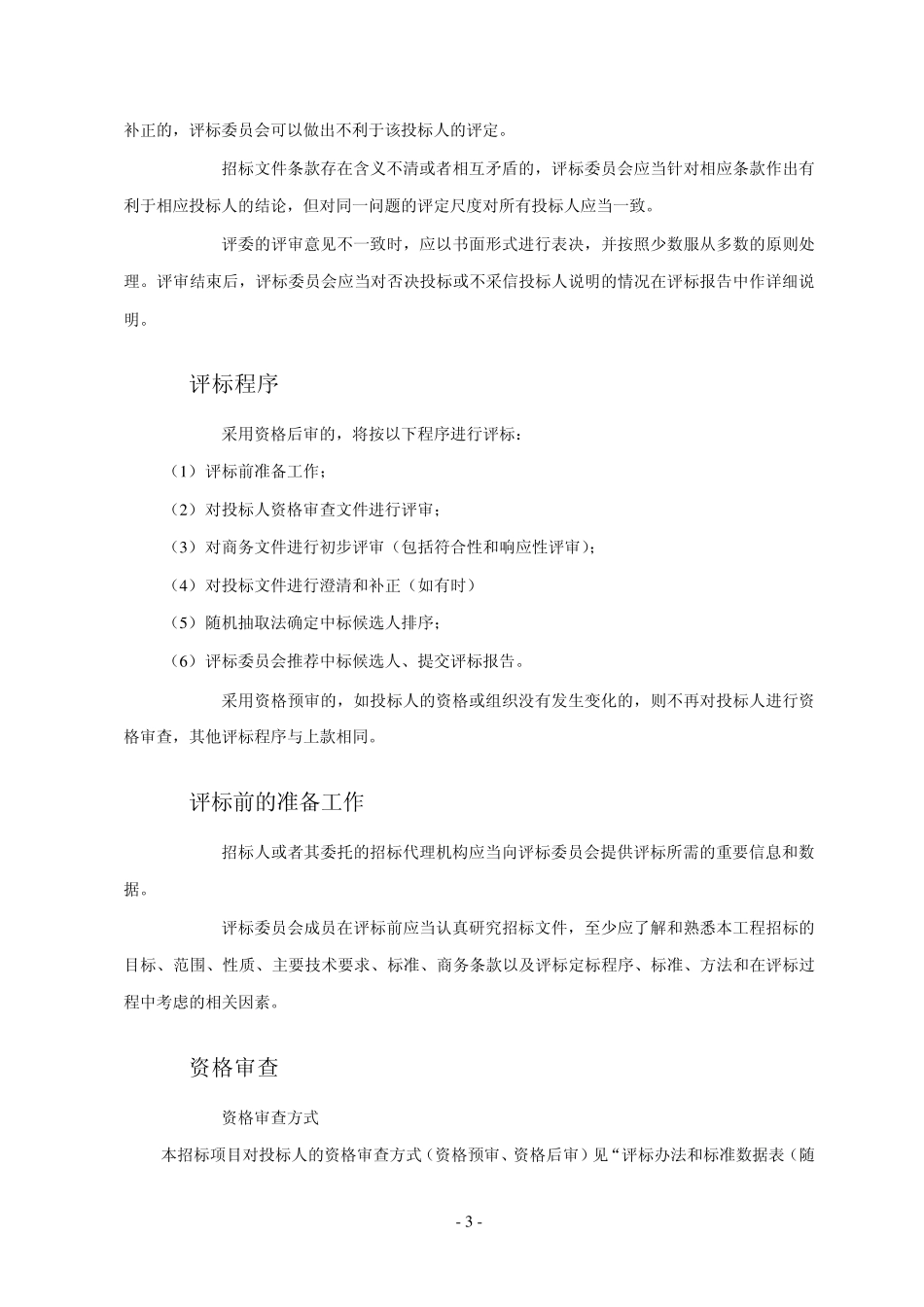 福建省建筑工程勘察招标评标办法和标准_第3页