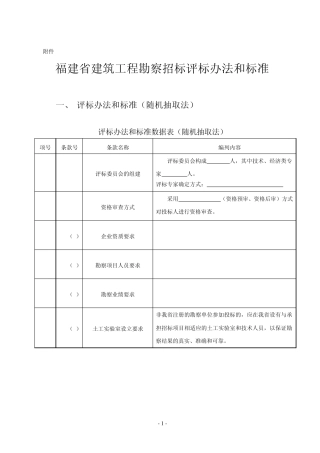 福建省建筑工程勘察招标评标办法和标准