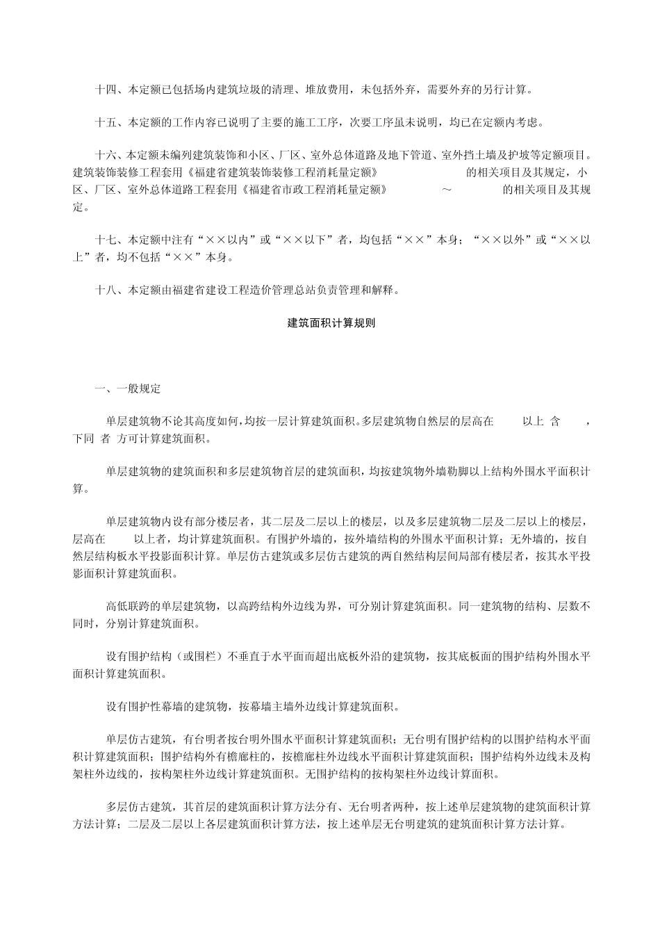 福建省建筑工程消耗量定额(带补充说明)_第3页