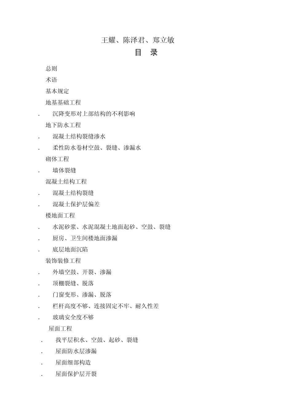 福建省建筑工程常见质量问题控制规程_第2页