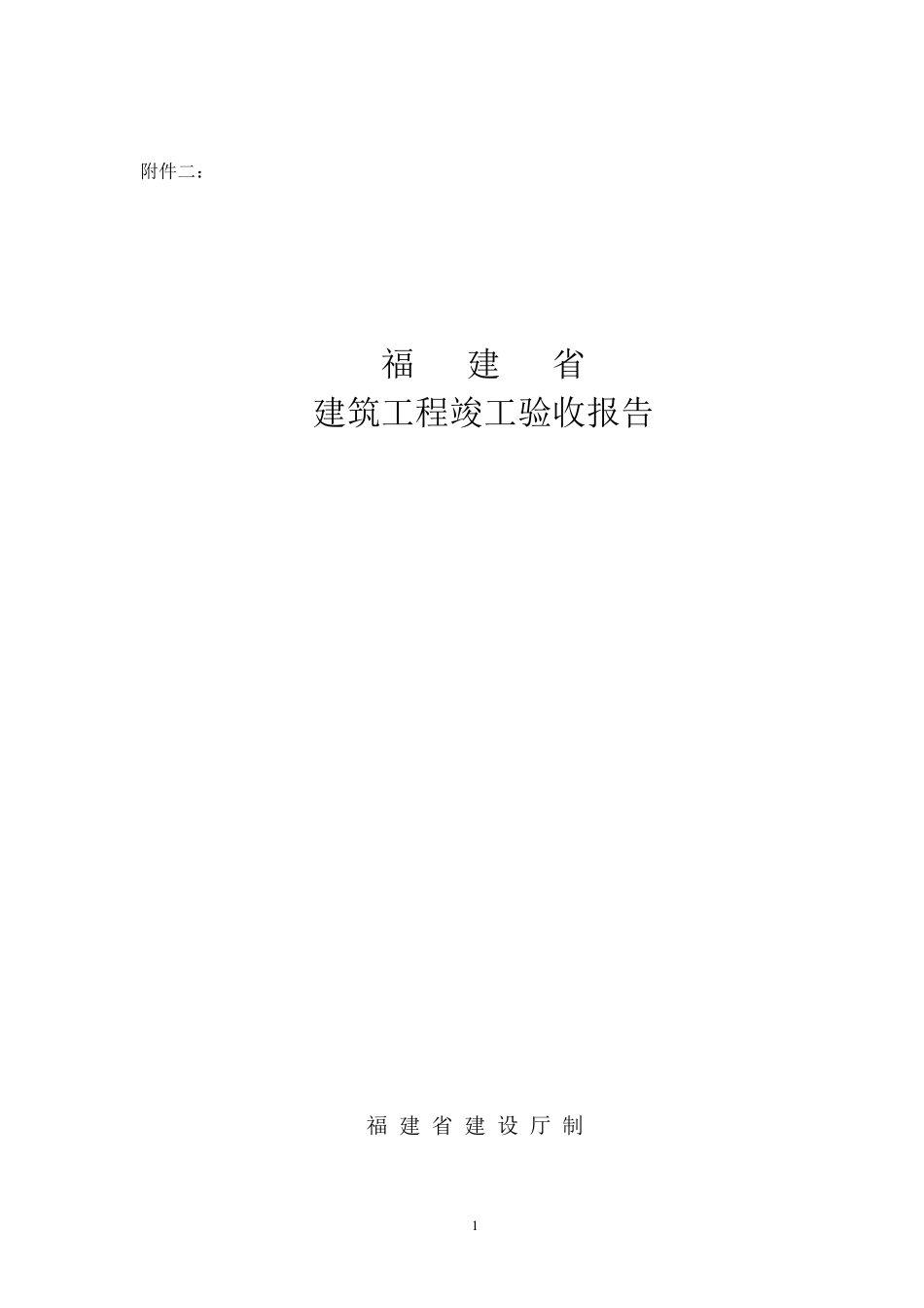福建省建筑工程竣工验收报告_第1页