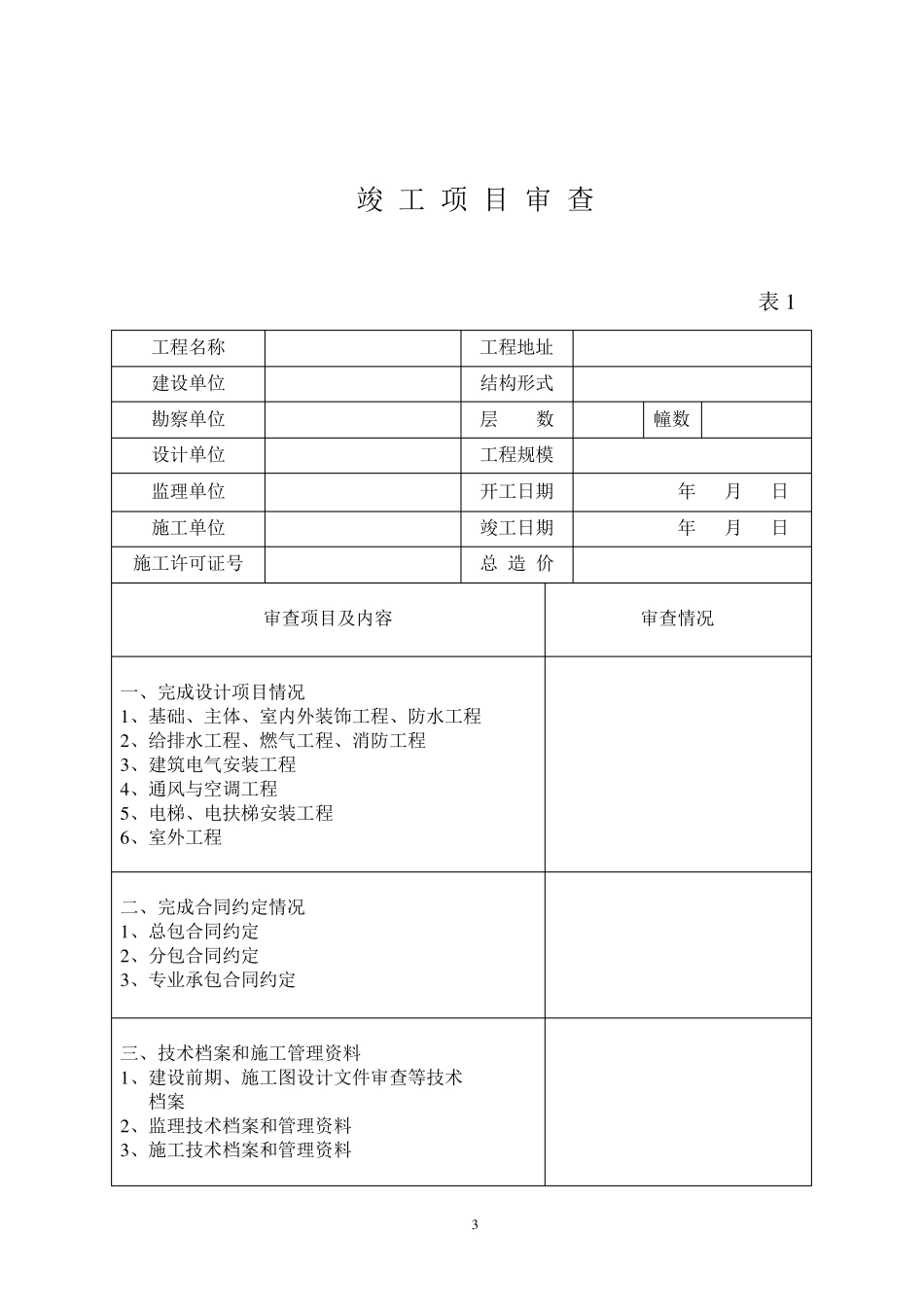 福建省建筑工程竣工验收报告_第3页