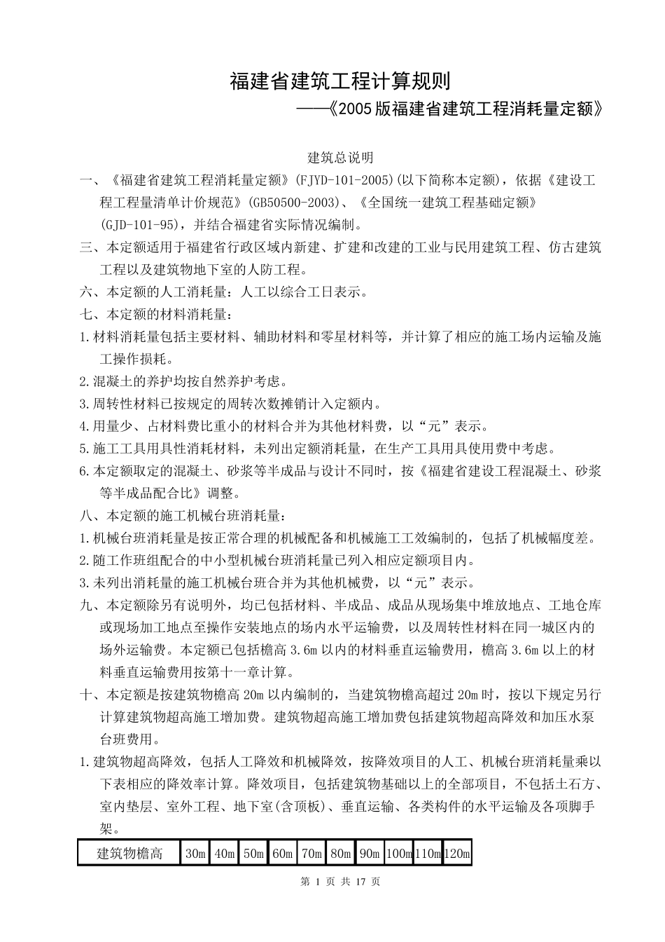 福建省建筑工程计算规则上课用_第1页