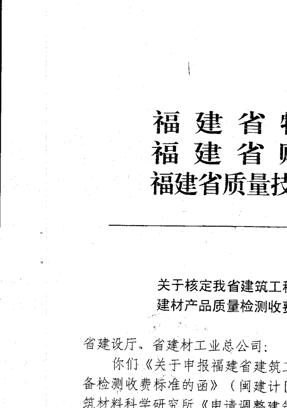 福建省建筑工程质量检测与建材产品质量检测收费标准(闽价[2000]函92号)_第1页