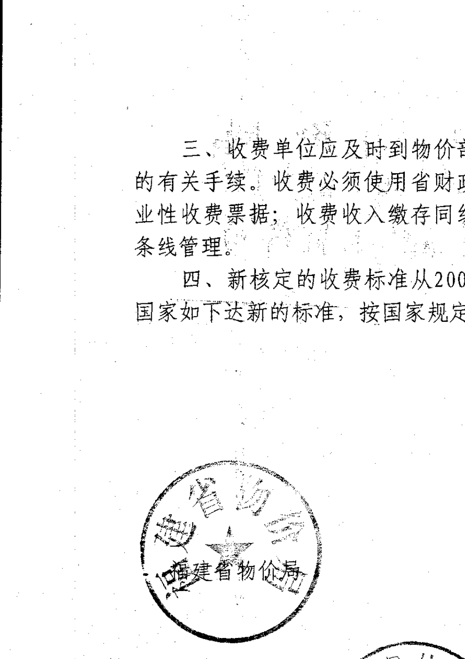 福建省建筑工程质量检测与建材产品质量检测收费标准(闽价[2000]函92号)_第2页