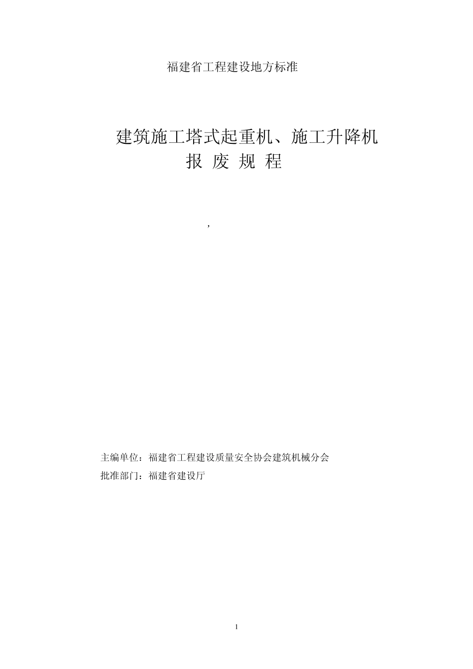 福建省建筑施工塔式起重机、施工升降机报废规程_第1页