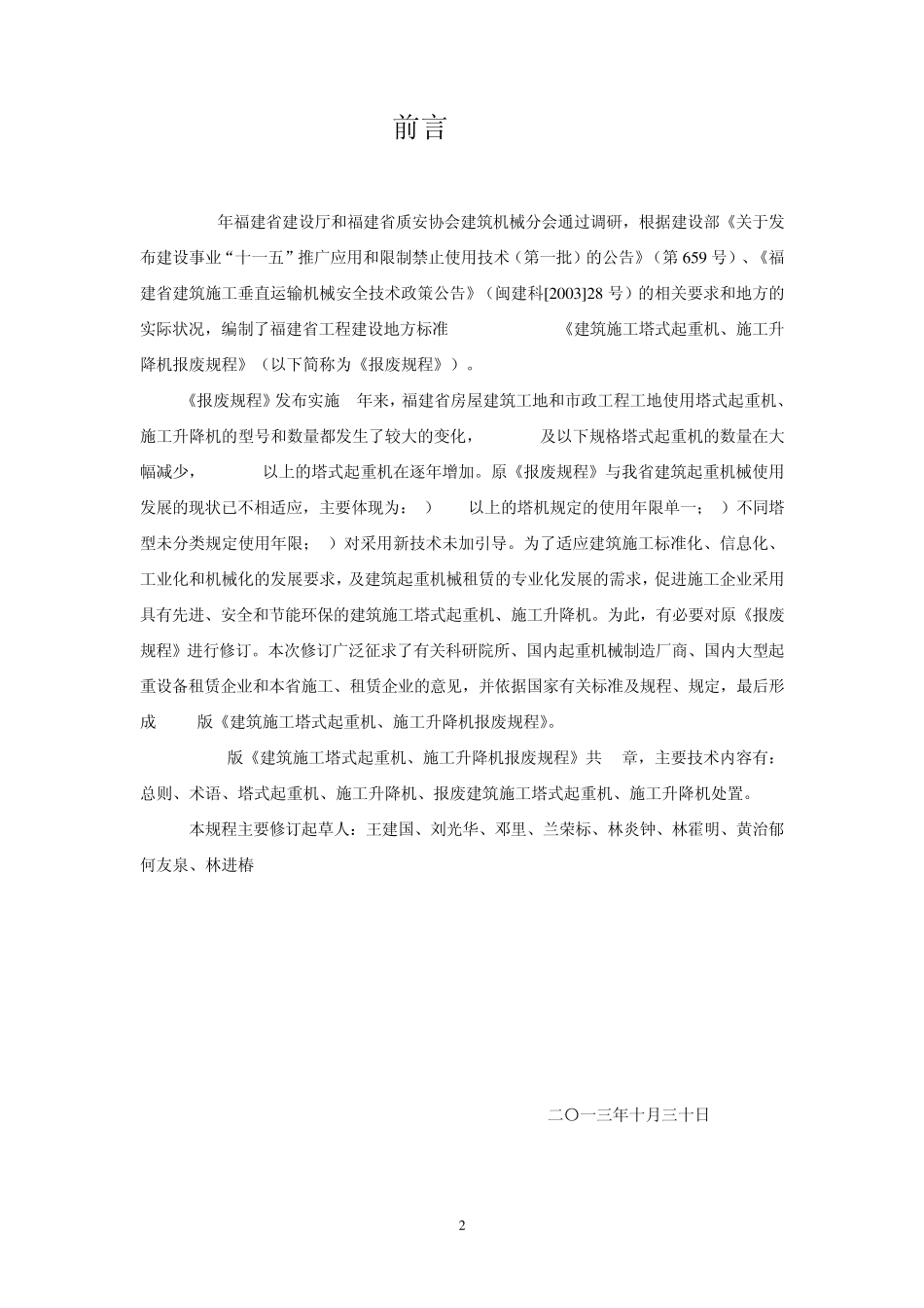 福建省建筑施工塔式起重机、施工升降机报废规程_第2页
