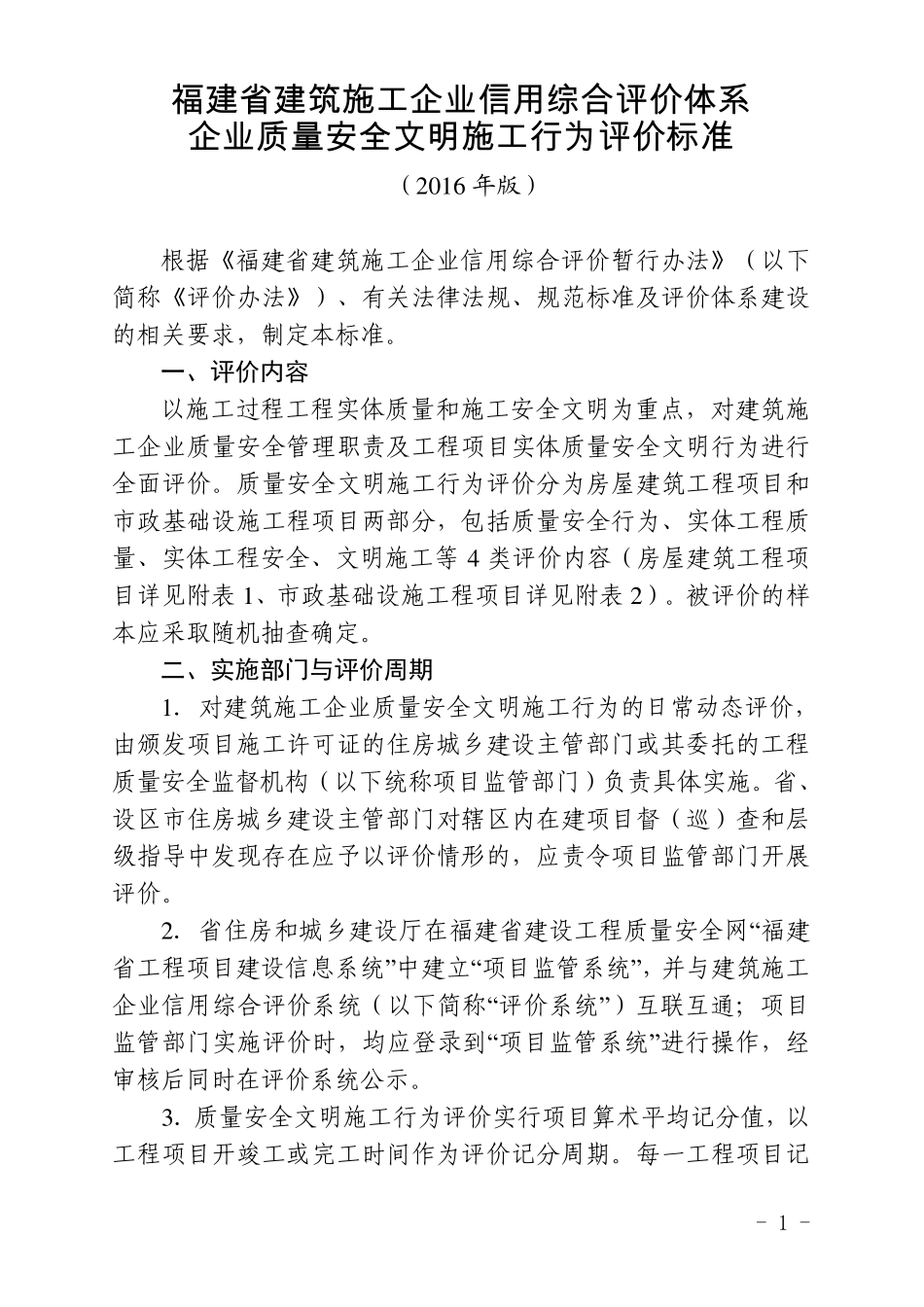 福建省建筑施工企业信用综合评价暂行办法(2016年版)_第1页