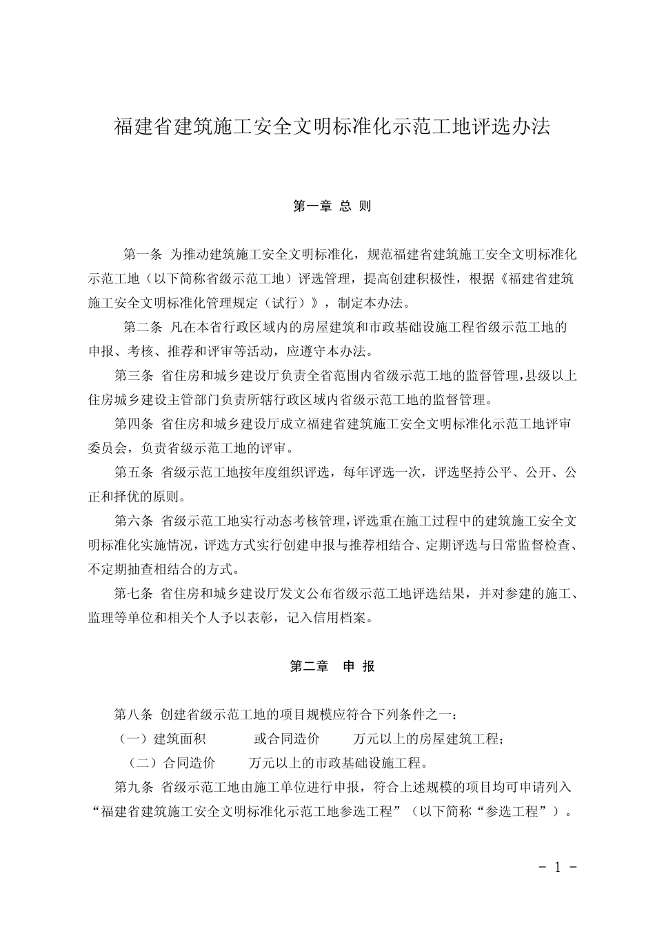 福建省建筑施工安全文明标准化_第1页