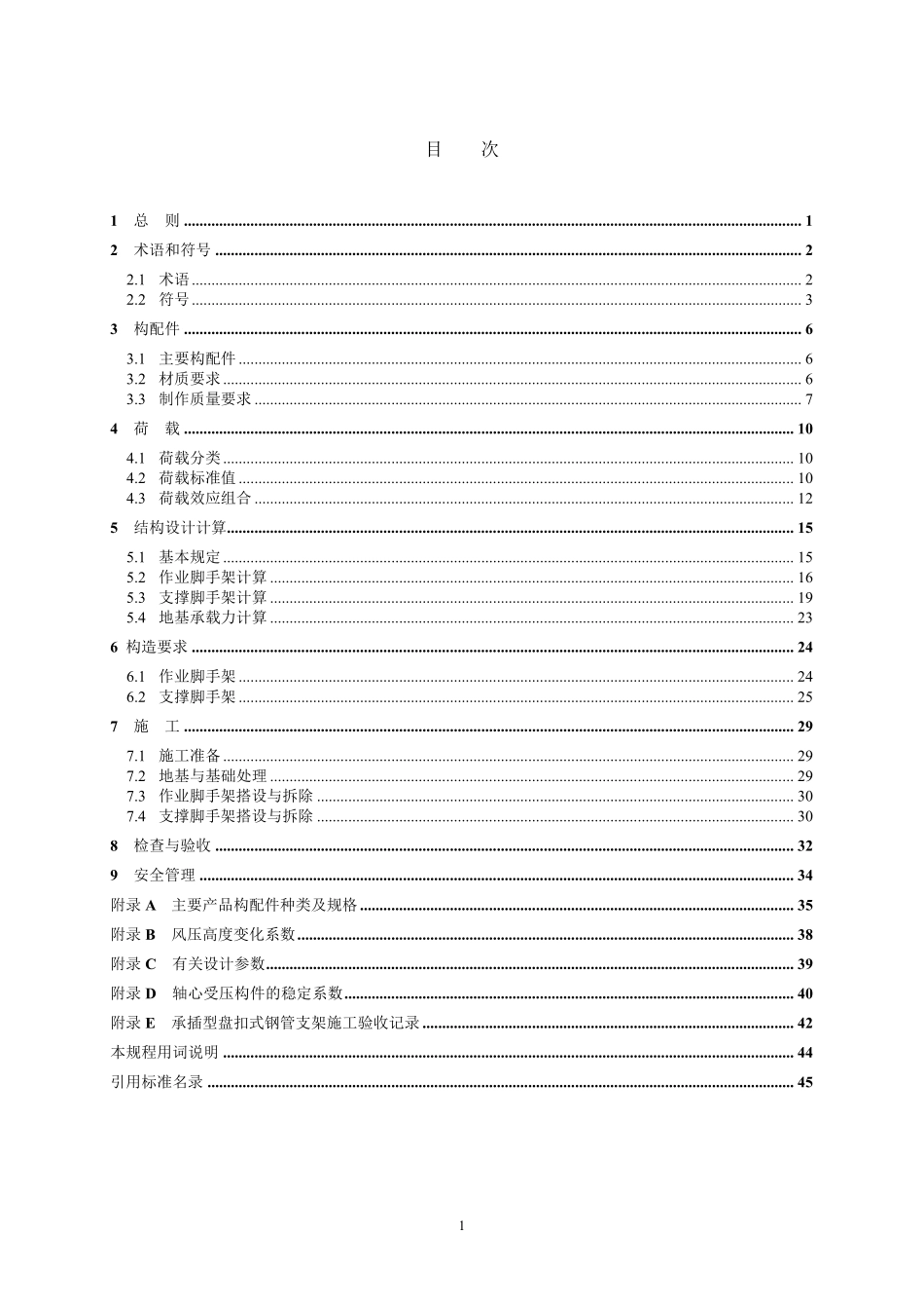 福建省建筑施工承插型盘扣式钢管支架安全技术规程_第3页