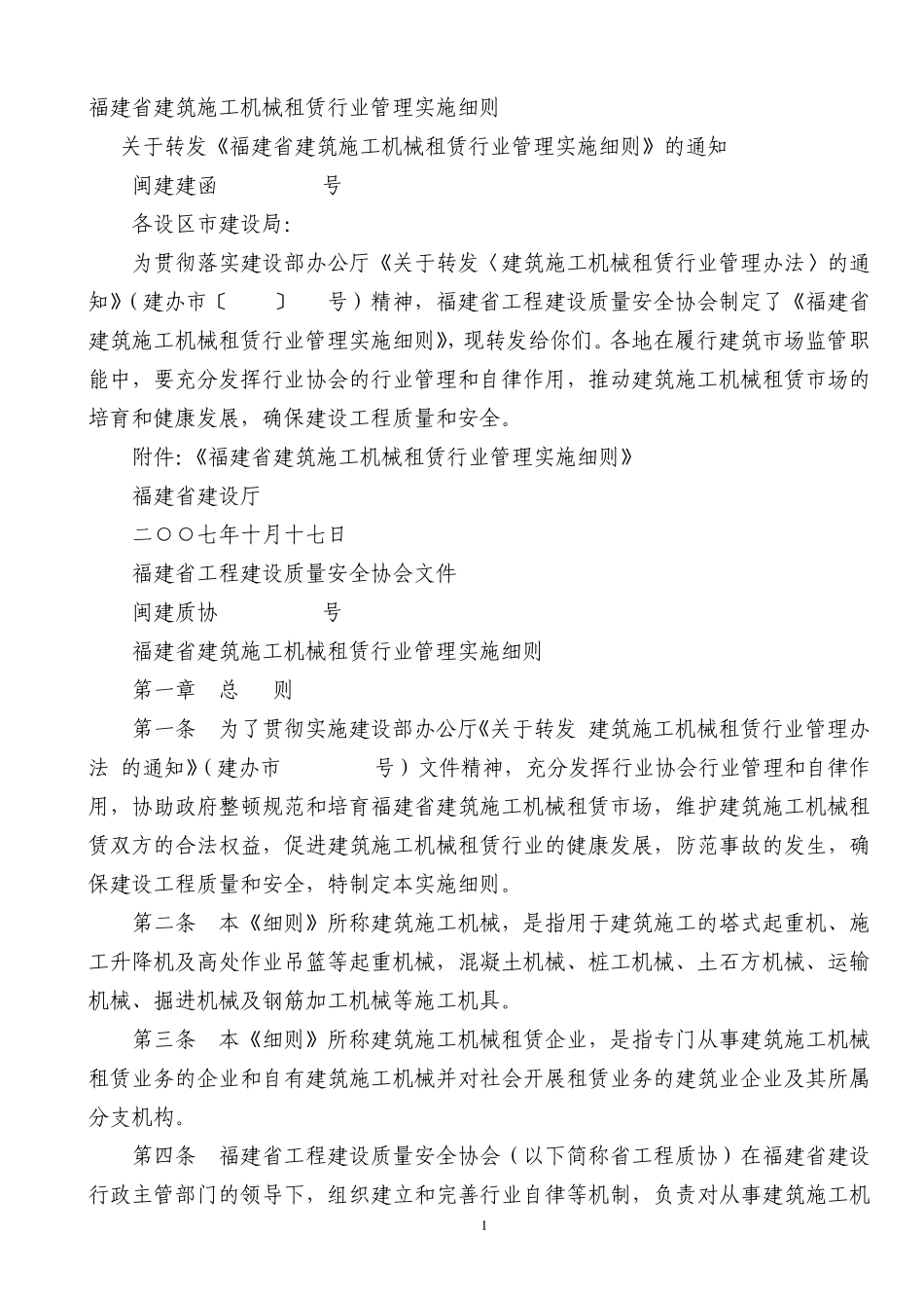 福建省建筑施工机械租赁行业管理实施细则_第1页