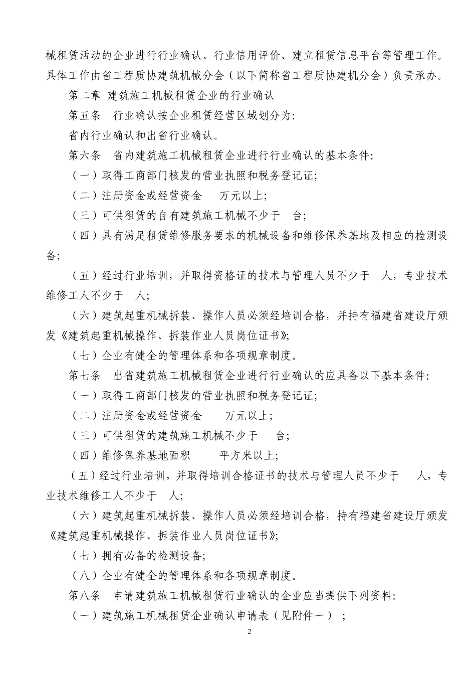 福建省建筑施工机械租赁行业管理实施细则_第2页