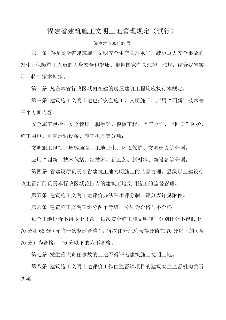 福建省建筑施工文明工地管理规定_第1页