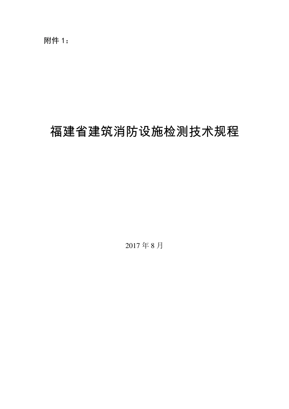 福建省建筑消防设施检测技术规程_第1页