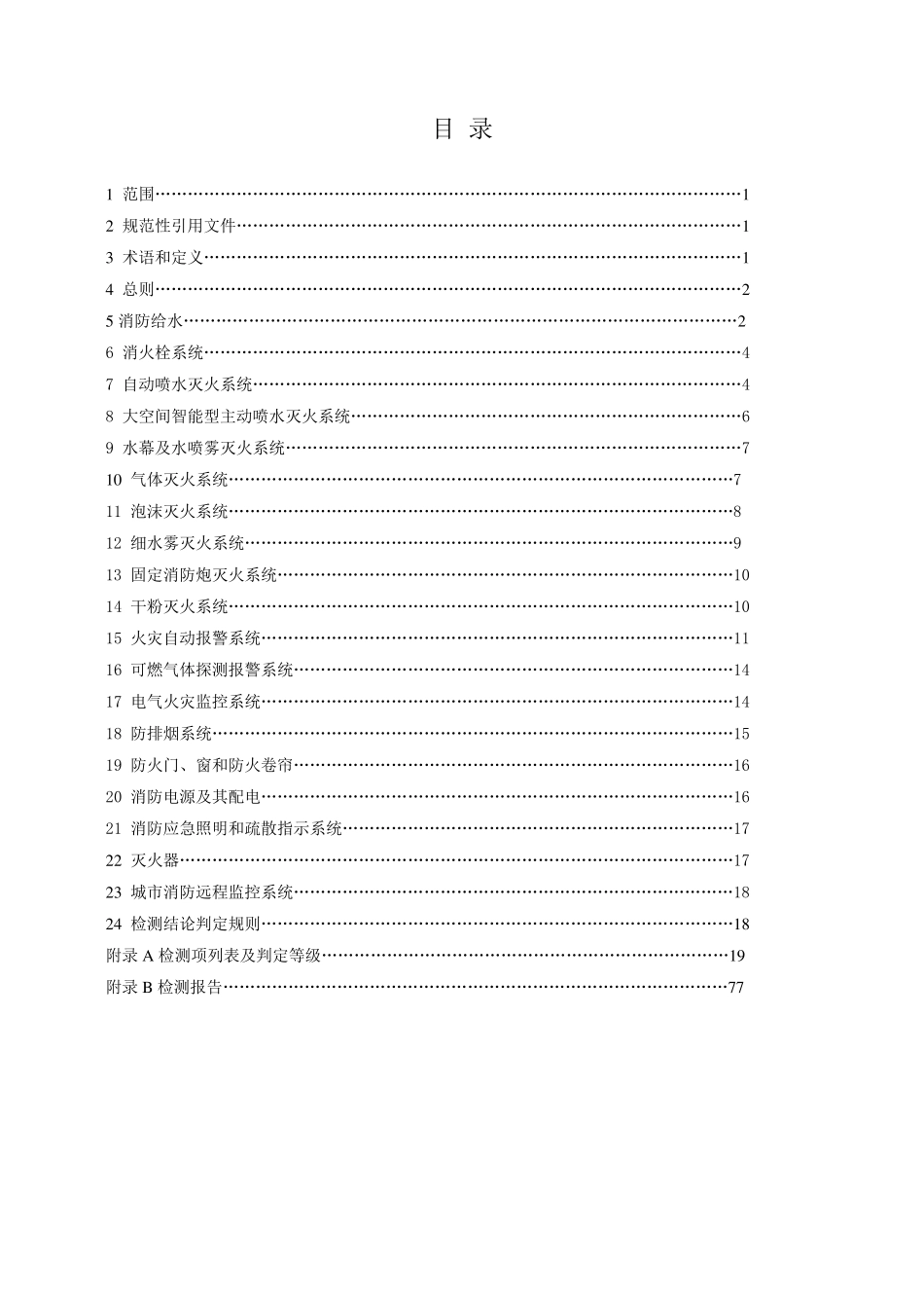 福建省建筑消防设施检测技术规程_第2页