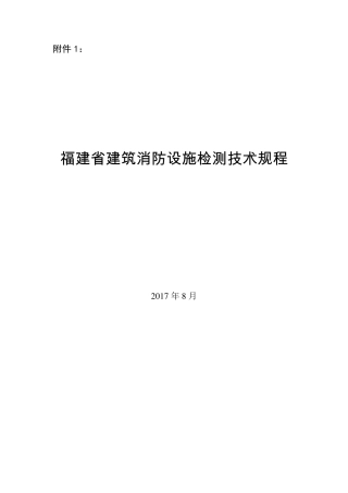 福建省建筑消防设施检测技术规程
