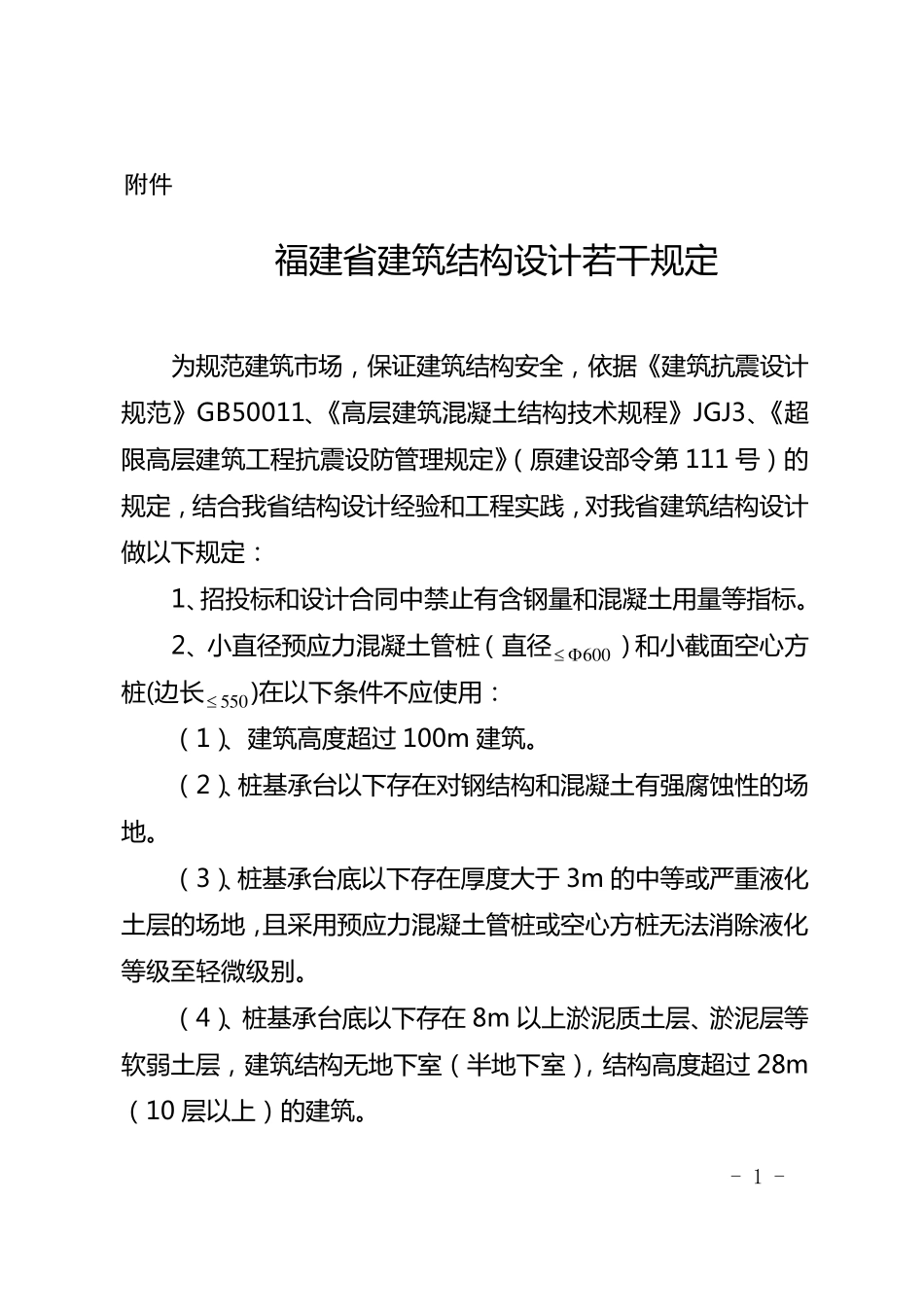 福建省建筑结构设计若干规定_第1页