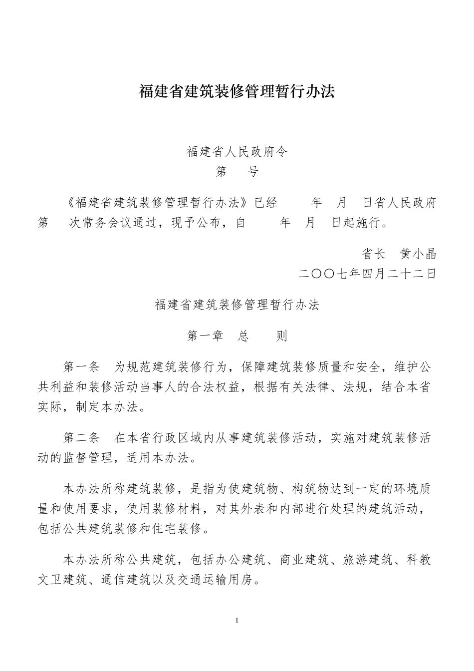 福建省建筑装修管理暂行办法_第1页