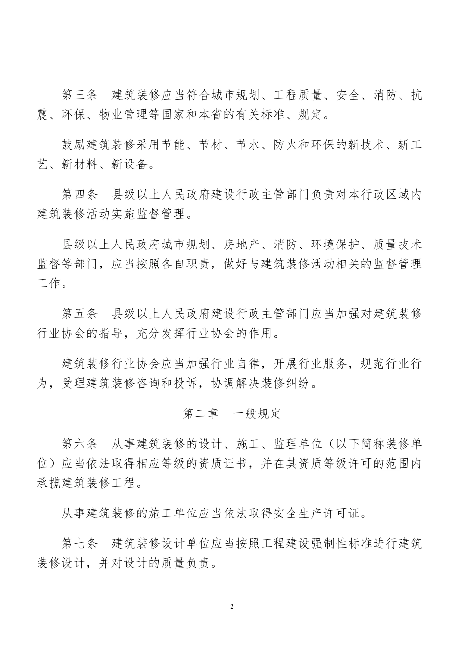 福建省建筑装修管理暂行办法_第2页