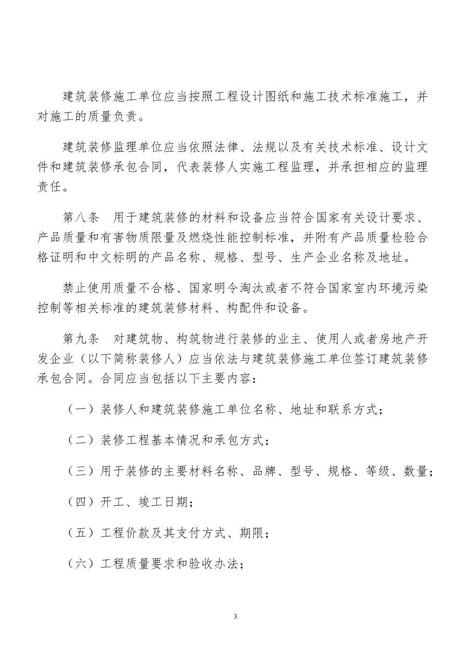 福建省建筑装修管理暂行办法_第3页